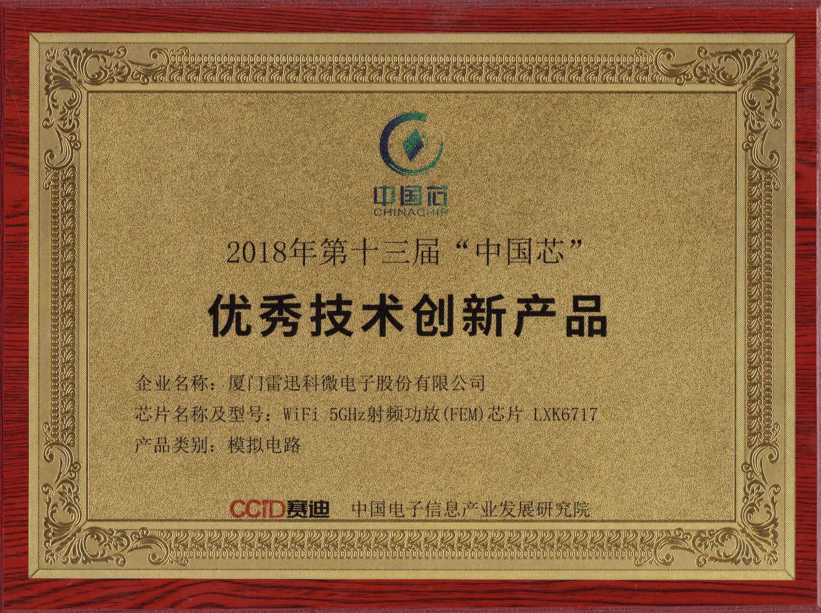 2018年第十三屆“中國(guó)芯”獲獎(jiǎng)證書(shū)